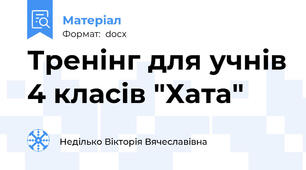 Тренінг для учнів 4 класів "Хата"