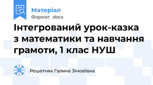 Інтегрований урок-казка з математики та навчання грамоти, 1 клас НУШ
