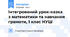 Інтегрований урок-казка з математики та навчання грамоти, 1 клас НУШ