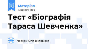Тест «Біографія Тараса Шевченка»