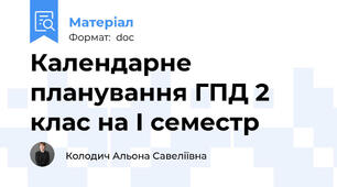 Календарне планування ГПД 2 клас на І семестр