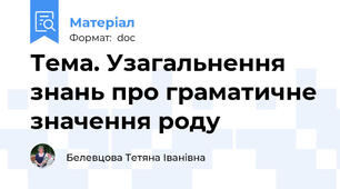 Тема. Узагальнення знань про граматичне значення роду