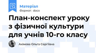 План-конспект уроку з фізичної культури для учнів 10-го класу