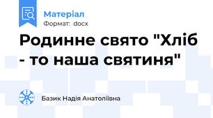 Родинне свято "Хліб - то наша святиня"