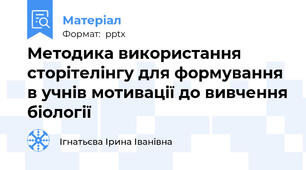 Методика використання сторітелінгу для формування в учнів мотивації до вивчення біології