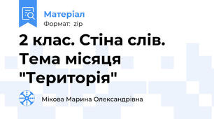 2 клас. Стіна слів. Тема місяця "Територія"