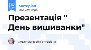 Презентація " День вишиванки"