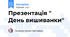 Презентація " День вишиванки"