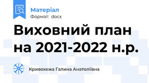 Виховний план на 2021-2022 н.р.