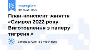 План-конспект заняття «Символ 2022 року. Виготовлення з паперу тигреня.»