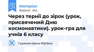 Через тернії до зірок (урок, присвячений Дню космонавтики). урок-гра для учнів 6 класу