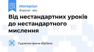 Від нестандартних уроків до нестандартного мислення
