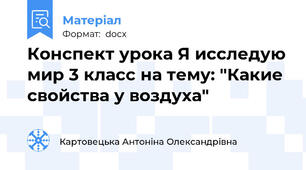 Конспект урока Я исследую мир 3 класс на тему: "Какие свойства у воздуха"