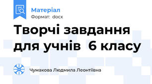 Творчі завдання для учнів  6 класу