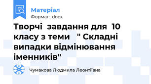 Творчі  завдання для  10 класу з теми   " Складні випадки відмінювання іменників"