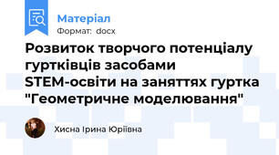 Розвиток творчого потенціалу гуртківців засобами STEM-освіти на заняттях гуртка "Геометричне моделювання"