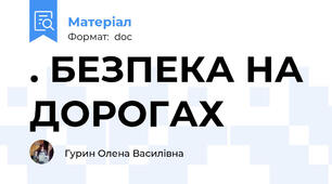 . БЕЗПЕКА НА ДОРОГАХ