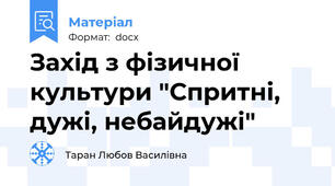 Захід з фізичної культури "Спритні, дужі, небайдужі"