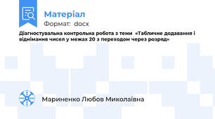 Діагностувальна контрольна робота з теми  «Табличне додавання і віднімання чисел у межах 20 з переходом через розряд»