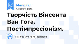 Творчість Вінсента Ван Гога. Постімпресіонізм.