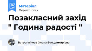 Позакласний захід " Година радості "