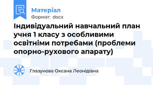 Індивідуальний навчальний план учня 1 класу з особливими освітніми потребами (проблеми опорно-рухового апарату)