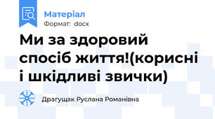 Ми за здоровий спосіб життя!(корисні і шкідливі звички)