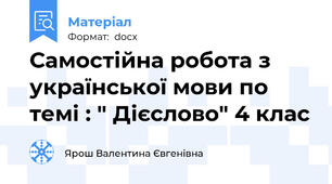 Самостійна робота з української мови по темі : " Дієслово" 4 клас