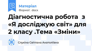 Діагностична робота  з «Я досліджую світ» для 2 класу .Тема «Зміни»