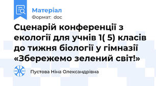 Сценарій конференції з екології для учнів 1( 5) класів до тижня біології у гімназії  «Збережемо зелений світ!»
