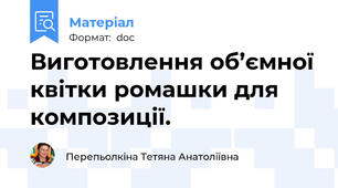 Виготовлення об’ємної квітки ромашки для композиції.
