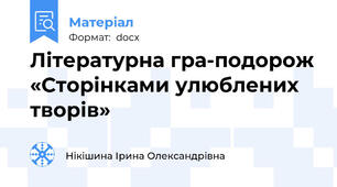 Літературна гра-подорож «Сторінками улюблених творів»