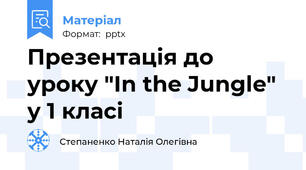Презентація до уроку "In the Jungle" у 1 класі