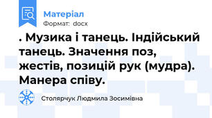 . Музика і танець. Індійський танець. Значення поз, жестів, позицій рук (мудра). Манера співу.