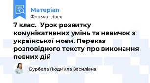 7 клас.  Урок розвитку комунікативних умінь та навичок з української мови. Переказ розповідного тексту про виконання певних дій