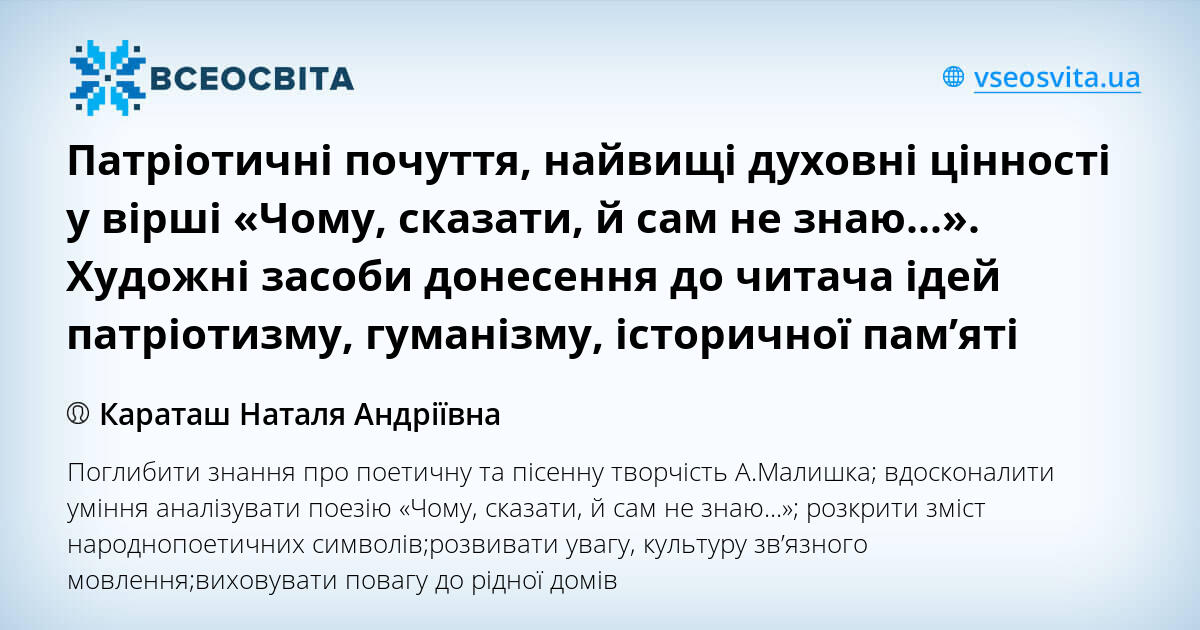 Патріотичні почуття, найвищі духовні цінності у вірші «Чому ...