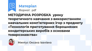 МЕТОДИЧНА РОЗРОБКА  уроку теоретичного навчання з використанням навчальних комп’ютерних ігор з предмету «Технологія приготування борошняних кондитерських виробів з основами товарознавства»