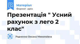 Презентація " Усний рахунок з лего 2 клас"