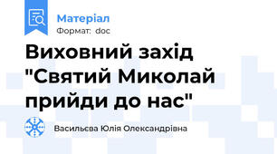 Виховний захід "Святий Миколай прийди до нас"