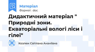 Дидактичний матеріал " Природні зони. Екваторіальні вологі ліси і гілеї"