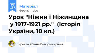 Урок "Ніжин і Ніжинщина  у 1917-1921 рр."  (Історія України, 10 кл.)