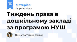 Тиждень права в дошкільному закладі за програмою НУШ