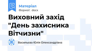 Виховний захід "День захисника Вітчизни"