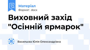 Виховний захід "Осінній ярмарок"