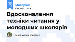 Вдосконалення техніки читання у молодших школярів