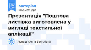 Презентація "Поштова листівка виготовлена у вигляді текстильної аплікації"