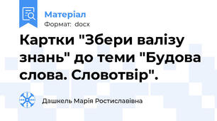 Картки "Збери валізу знань" до теми "Будова слова. Словотвір".