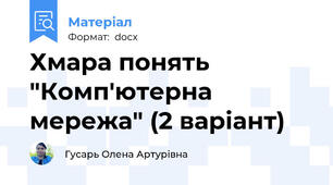 Хмара понять "Комп'ютерна мережа" (2 варіант)