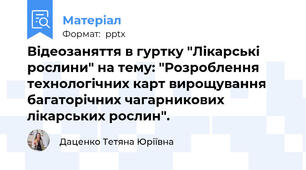 Відеозаняття в гуртку "Лікарські рослини" на тему: "Розроблення технологічних карт вирощування багаторічних чагарникових лікарських рослин".