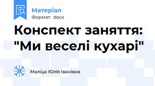 Конспект заняття: "Ми веселі кухарi"